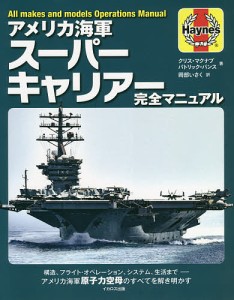 アメリカ海軍スーパーキャリアー完全マニュアル 構造、フライト・オペレーション、システム、生活まで-アメリカ海軍原子力空母のすべて