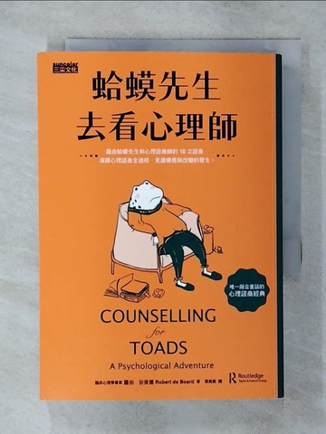 【書寶二手書T1／心理_AXI】蛤蟆先生去看心理師_羅伯．狄保德,  張美惠