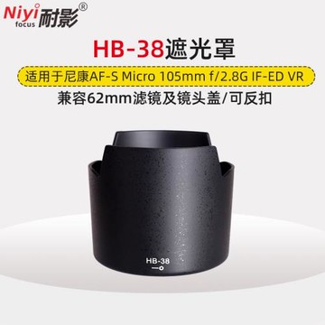 耐影遮光罩HB-38適用于尼康105/2.8G 105mm f2.8G VR 62mm鏡頭配件