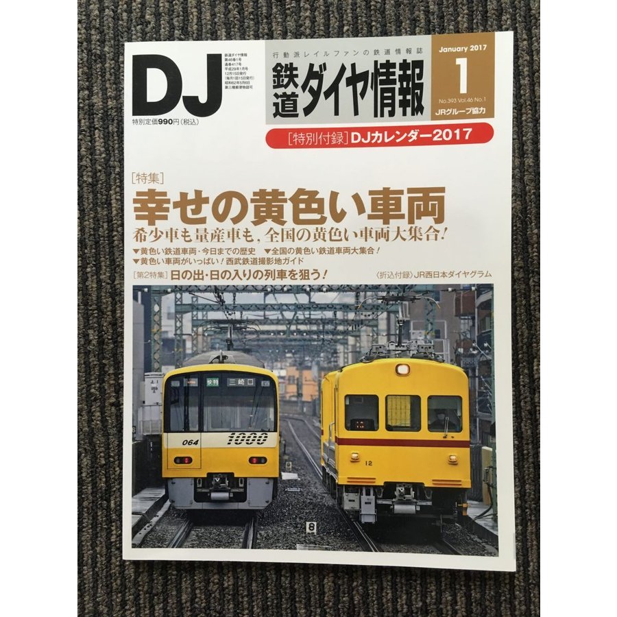 鉄道ダイヤ情報 2017年1月号   幸せの黄色い車両