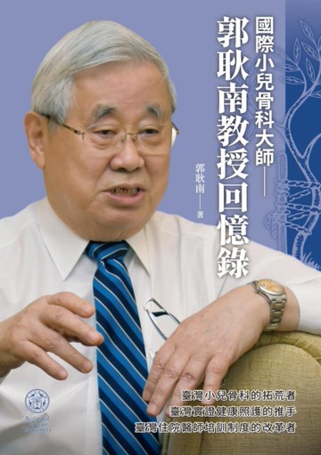 國際小兒骨科大師：郭耿南教授回憶錄[二手書_近全新]