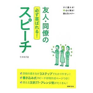 友人・同僚の必ず喜ばれる！スピーチ／杉本祐子