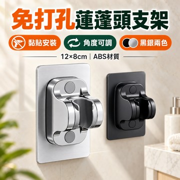 蓮蓬頭支架 維格特✨ 蓮蓬頭架 免打孔支架 蓮蓬頭掛架 花灑支架 蓮蓬頭掛座 花灑架 蓮蓬頭座 衛浴用品 混水閥 水龍頭