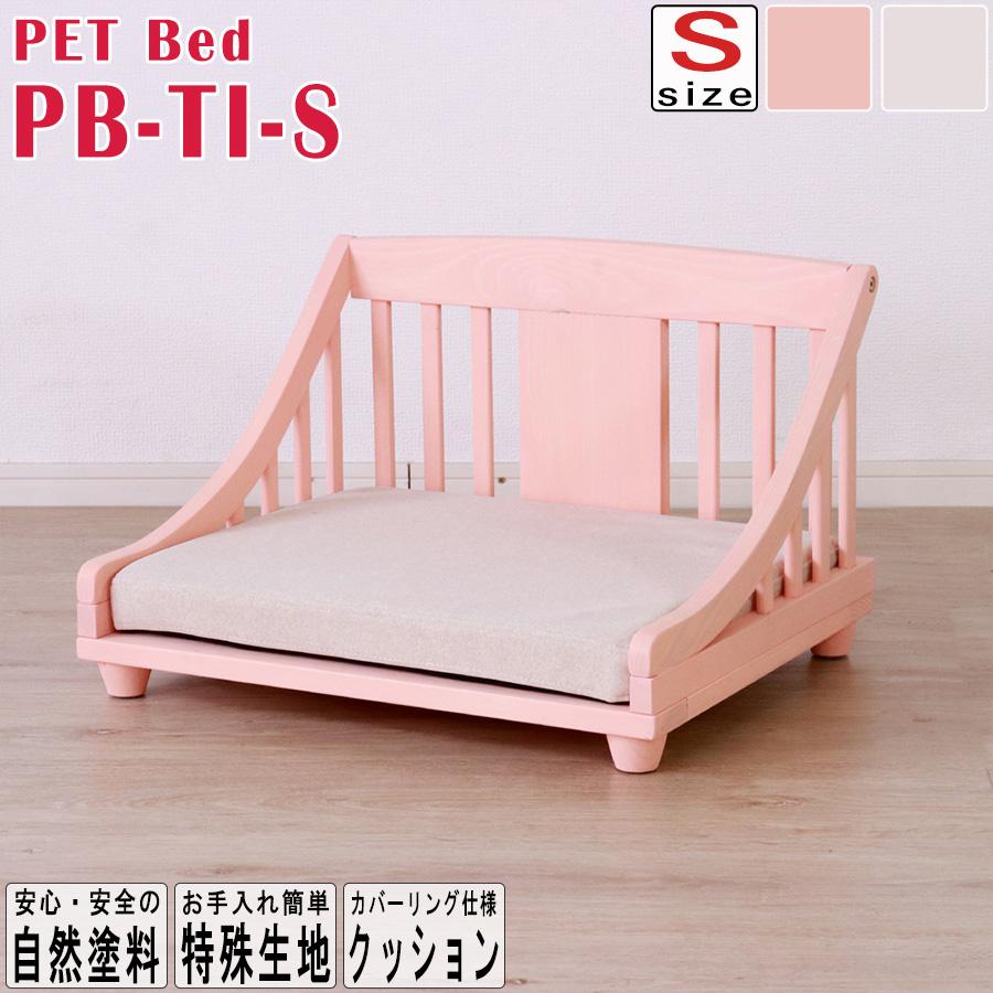 ペット用ベッド PB-TI-S Sサイズ エコ塗装 ペットベッド 犬用 猫用