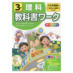 小学教科書ワーク大日本図書版理科３年