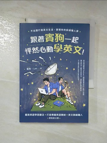 【書寶二手書T3／語言學習_RQA】跟著賓狗一起怦然心動學英文！：不出國打造英文生活，實現你的斜槓職人夢_均勻