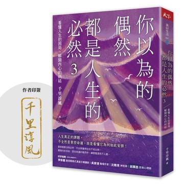 你以為的偶然，都是人生的必然3：看懂人生的困局，解開內心的糾結（作者印簽）