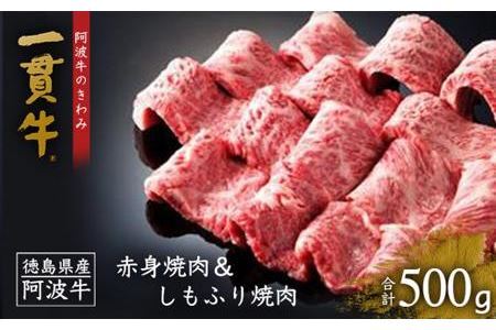 一貫牛 赤身焼肉＆しもふり焼肉（500g)