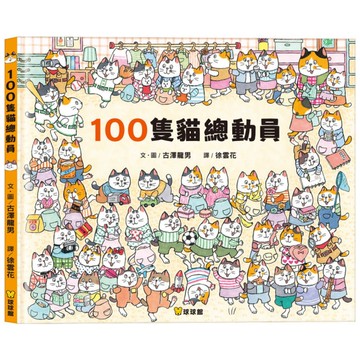 100隻貓總動員