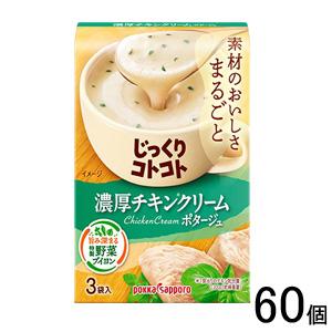 ポッカサッポロ じっくりコトコト 濃厚チキンクリームポタージュ 箱 3袋入×30個入×2ケース：合計60個 ／食品