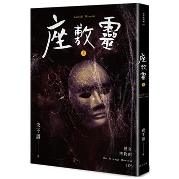 座敷靈(上)(怪奇博物館103)