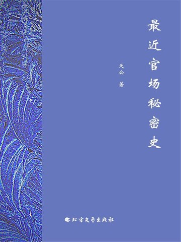 【電子書】最近官场秘密史