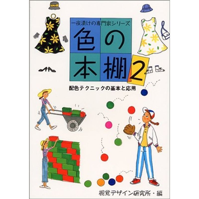 色の本棚〈2〉配色テクニックの基本と応用 (一夜漬けの専門家シリーズ)