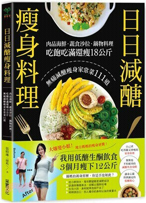日日減醣瘦身料理  張晴琳(圈媽)  采實
