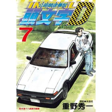 頭文字D(07)_Readmoo 讀墨電子書