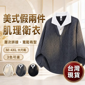【台灣出貨🔥】【M-4XL大尺碼🔥】 V領長袖毛衣 美式假兩件 休閒拼接款 肌理感針織 黑灰杏色 內搭外穿 保暖服飾