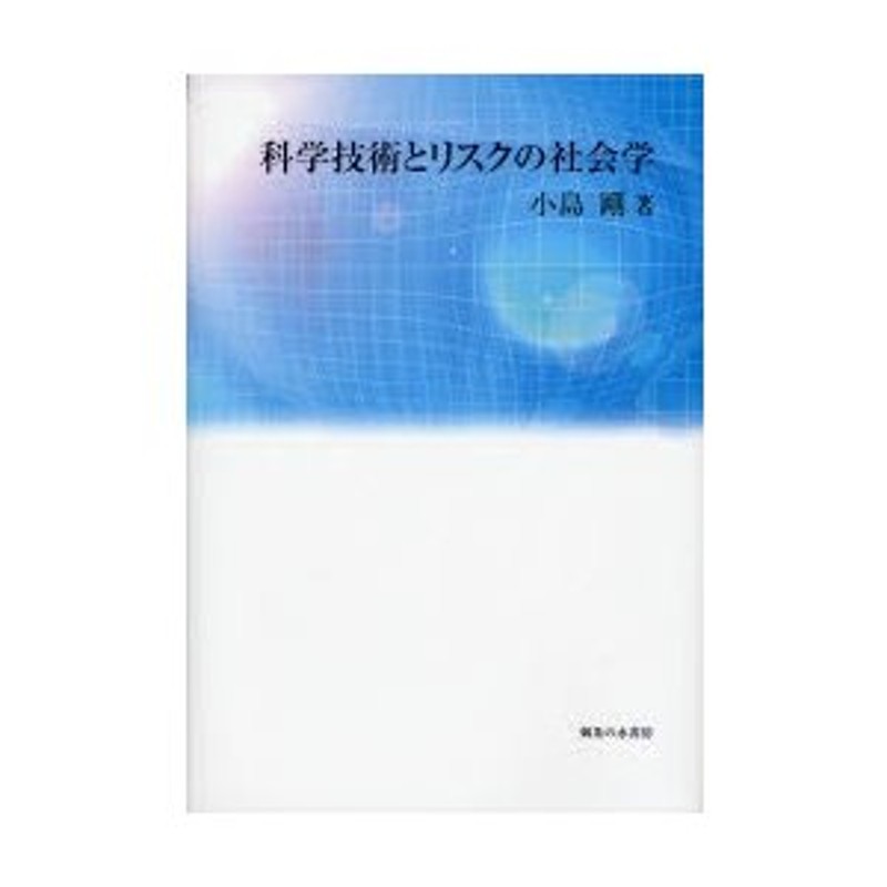 科学技術とリスクの社会学　LINEショッピング