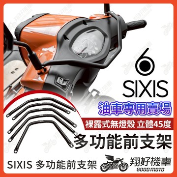 【翔好機車】SIXIS 多功能前支架 機車平衡桿 平衡桿 橫桿 機車橫桿 SUI JET SL 4MICA 大樂 JET
