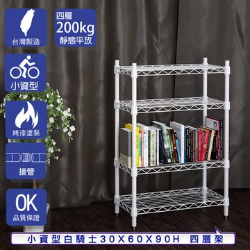 【客尊屋】小資型30X60X60Hcm 白騎士四層架