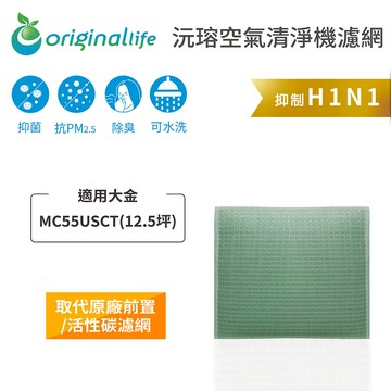 適用大金：MC55USCT(12.5坪)【Original Life】沅瑢 長效可水洗★ 空氣清淨機濾網