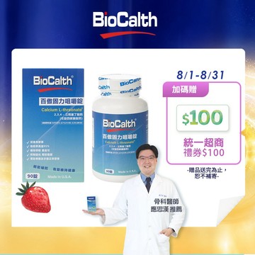【百傲鈣】草莓口味咀嚼錠 (90顆X1瓶) 左旋四碳醣酸鈣吸收率95% 補鈣 關鍵 保健 -  贈統一超商100禮券