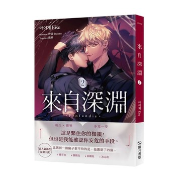 來自深淵（2）【首刷附錄版】