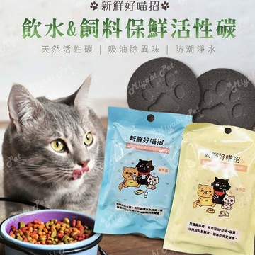【米亞比寵物】寵物保鮮飼料活性碳 新鮮好喵招 貓樂園 保鮮活性碳片 吸油 防潮 除臭