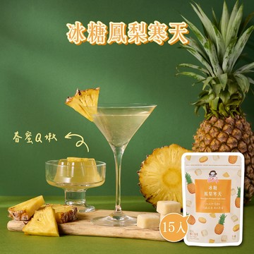 【蜜思朵】冰糖鳳梨寒天 (17gx15入/袋) 糖磚 茶磚 黑糖磚 黑糖茶磚 寒天 寒天凍 鳳梨茶 水果茶