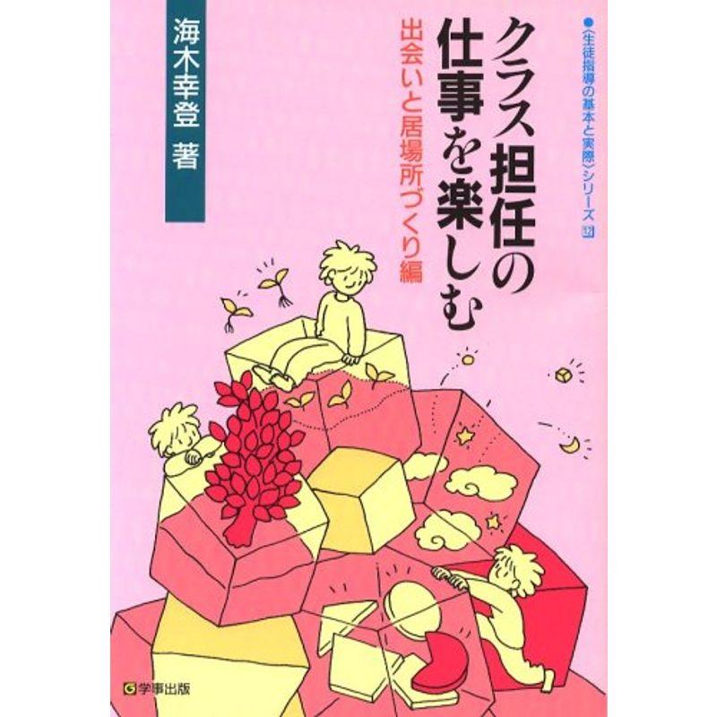 クラス担任の仕事を楽しむ〈出会いと居場所づくり編〉 (生徒指導の基本と実際シリーズ)