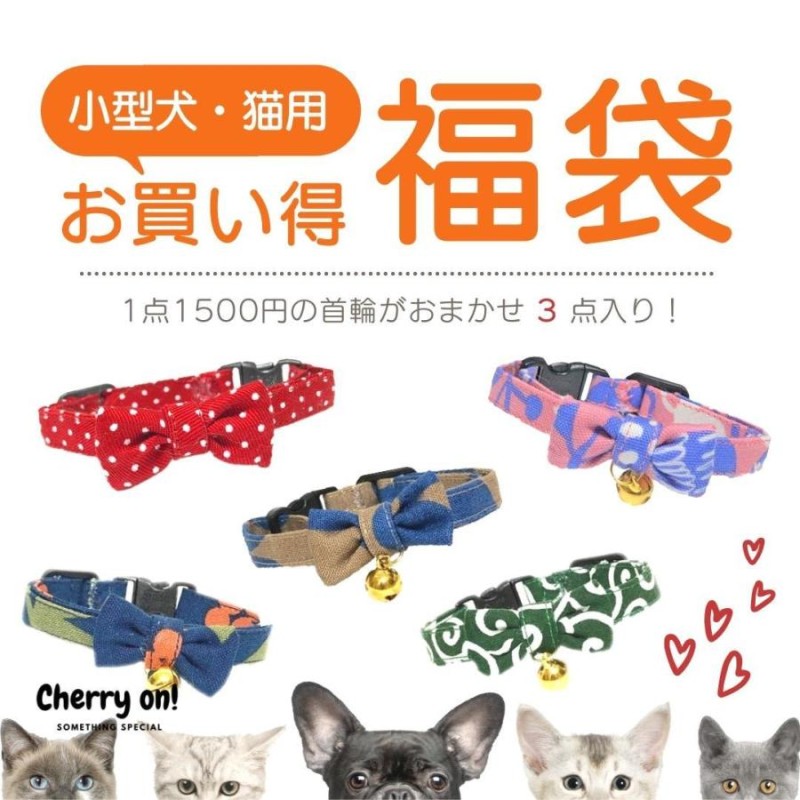 小型犬用 猫用 首輪 お買い得福袋 3個入り まとめ買い リボン付き 鈴