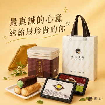最真誠的心意♡【實心蛋捲 ｜快速出貨】香遇濃情組(杜拜巧克力x1+實心奶酥x1+茶香粹蛋捲x1)