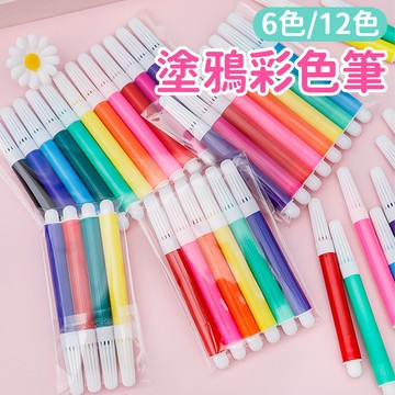 台灣現貨🚚 迷你彩色筆 DIY彩色筆 畫畫筆 塗鴉彩色筆 水彩筆 6色/12色彩色筆 塗鴉筆 畫本