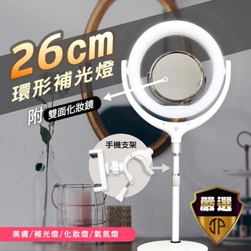 jp嚴選-捷仕特26cm 旋轉環形氣氛補光燈 化妝鏡燈 自拍 美顏 直播 抖音 攝影拍照