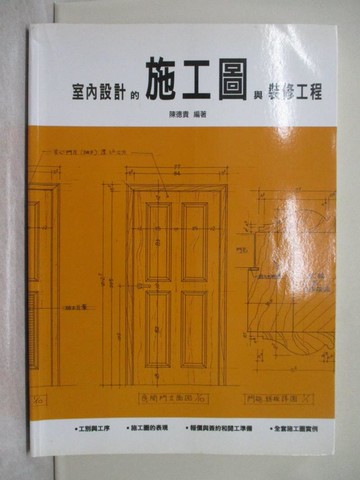 【書寶二手書T1／設計_Y4P】室內設計的施工圖與裝修工程_陳德貴