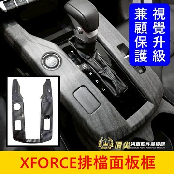 三菱【XFORCE排檔面板框】快速出貨 木紋 卡夢 XF中控上蓋 打檔面板 前座杯蓋 水杯框 中島中央杯蓋 前座排擋貼片