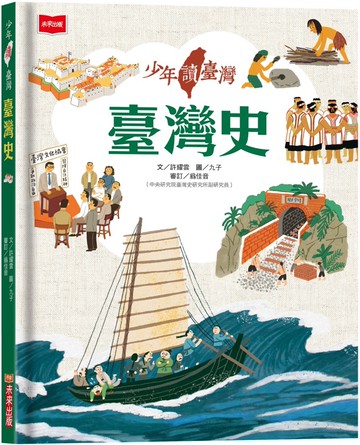 少年讀臺灣：臺灣史