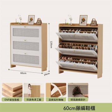 新川 藤編鞋櫃 超薄翻鬥鞋櫃（60*24*120cm）