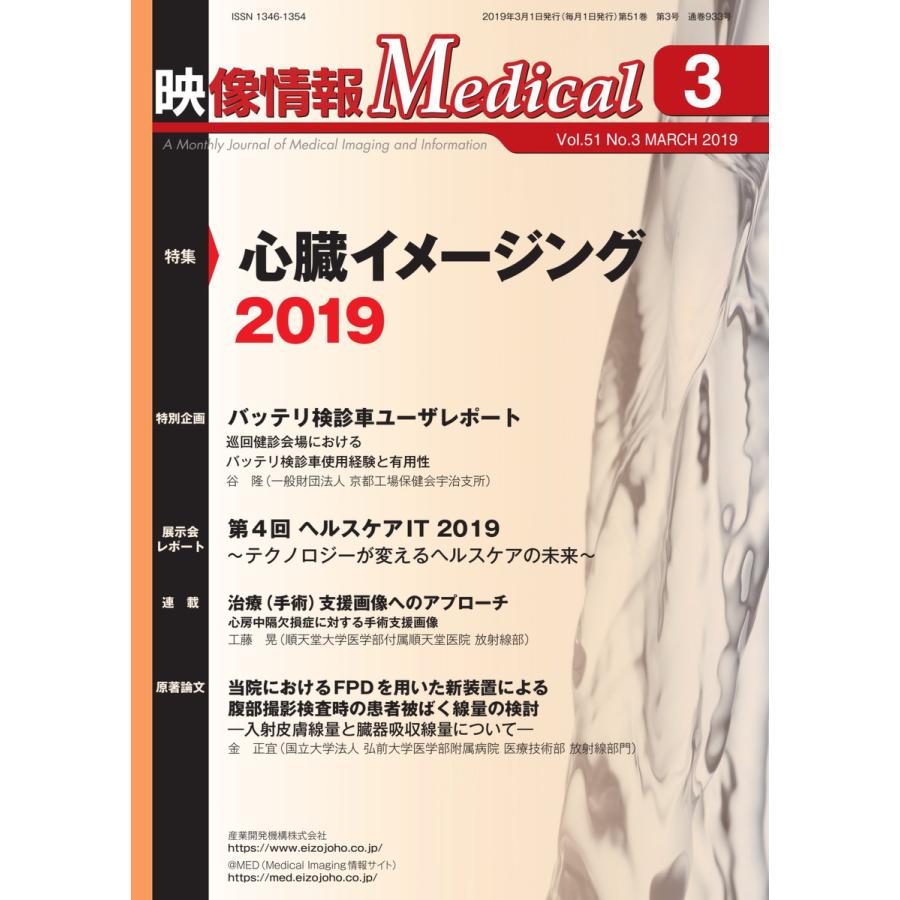 映像情報メディカル 2019年3月号 電子書籍版 映像情報メディカル編集部