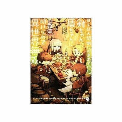 ぼくは人間嫌いのままでいい 剣ちゃん盾ちゃんに助けられて異世界無双 新木伸 通販 Lineポイント最大get Lineショッピング