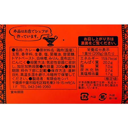 ふるさと納税 シバのカレー5種　計5個 千葉県千葉市