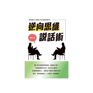 逆向思維說話術