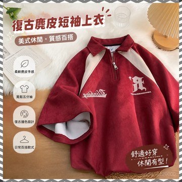 【限時免運】美式上衣 短袖上衣 復古上衣 polo衫 流行衣服 歐美風上衣 大尺碼衣服 五分袖 復古 t恤 麂皮短袖