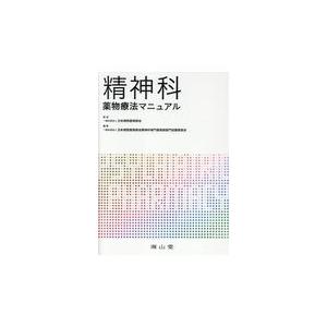 精神科薬物療法マニュアル 日本病院薬剤師会