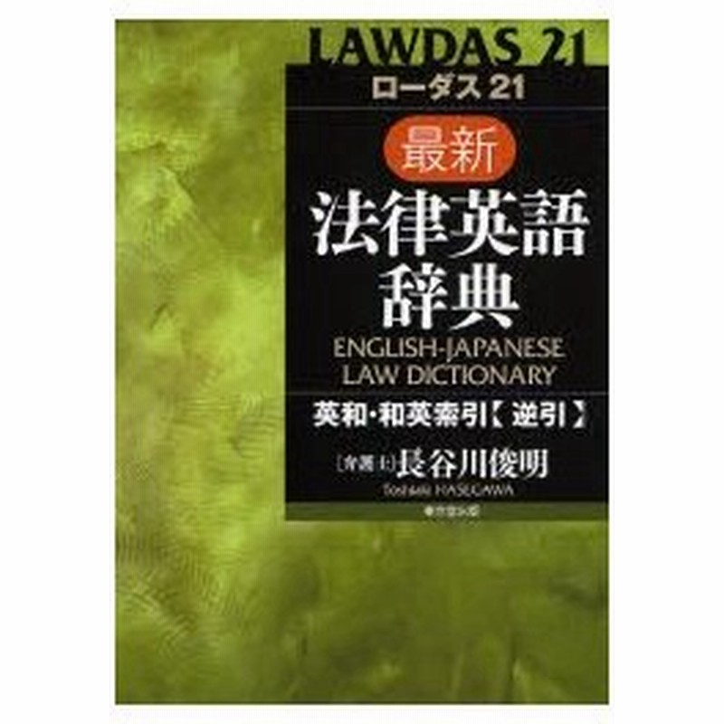 新品本 ローダス21最新法律英語辞典 英和 和英索引 逆引 長谷川俊明 著 通販 Lineポイント最大0 5 Get Lineショッピング