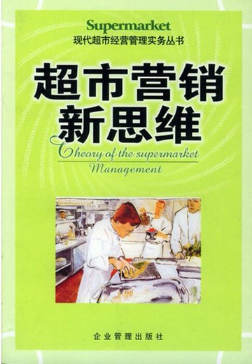 【電子書】超市营销新思维