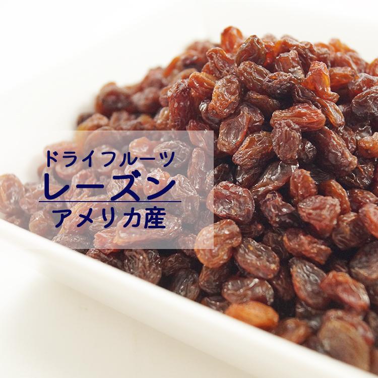 レーズン　アメリカ産　１ｋｇ　業務用　ドライフルーツ　レーズン　干しぶどう　ダイエット　美容　健康　製菓　製パン　ヨーグルト　大容量　お徳用