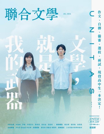 聯合文學雜誌  7月號/2024 第477期：文學，就是我的武器