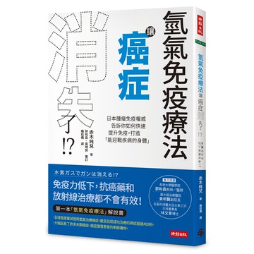 氫氣免疫療法讓癌症消失了!?[7折]11100907676 TAAZE讀冊生活網路書店