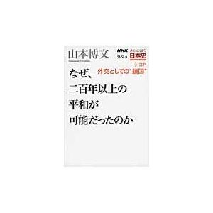 NHKさかのぼり日本史 外交篇5江戸