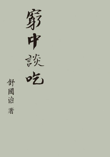 窮中談吃[二手書_良好]